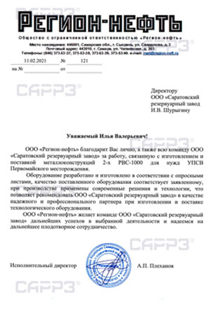 Благодарственное письмо ООО "Регион-нефть" за работы по изготовлению  и поставке двух РВС-1000